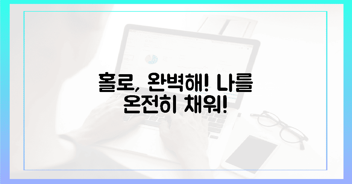 완벽한 홀로! 온전히 채우는 나
