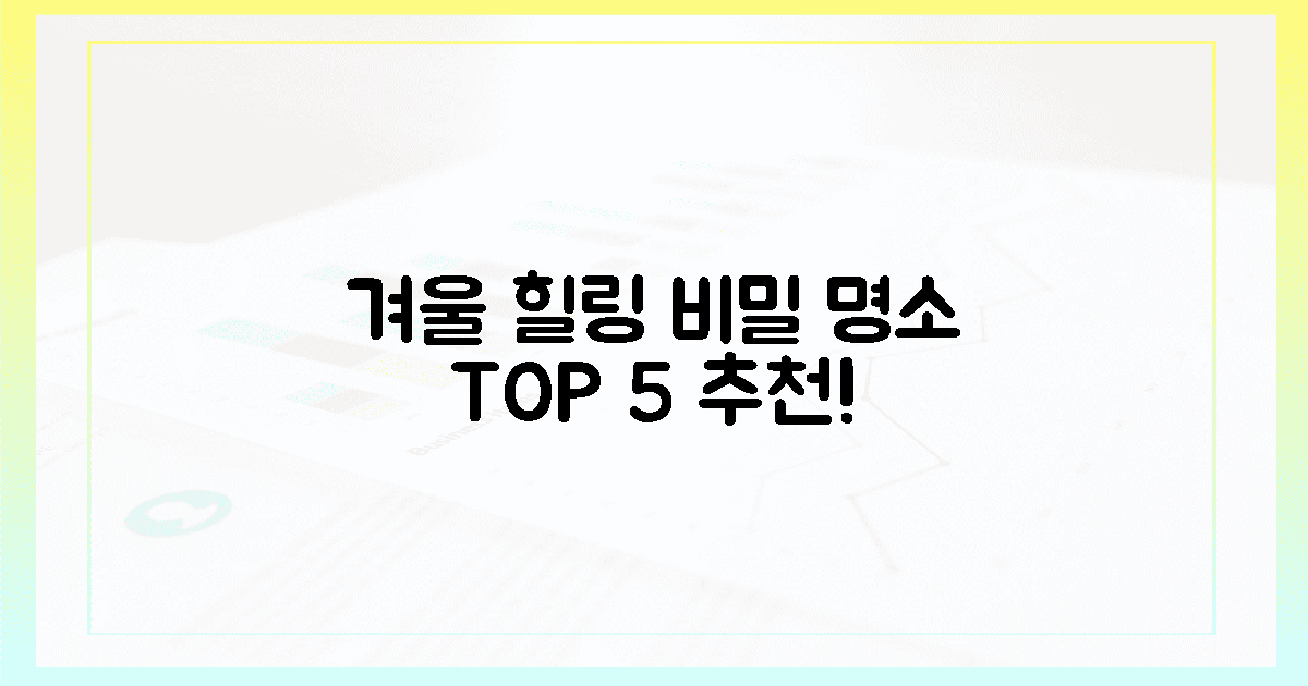 숨겨진 5곳! 겨울 힐링의 진수