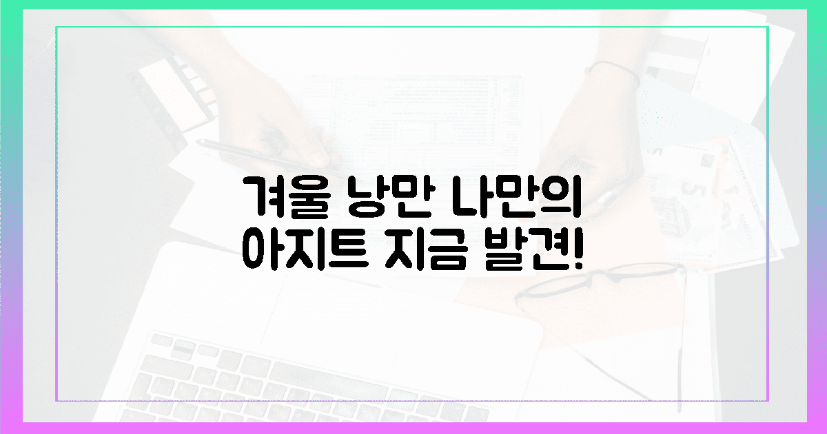 겨울 낭만, 나만의 아지트 발견