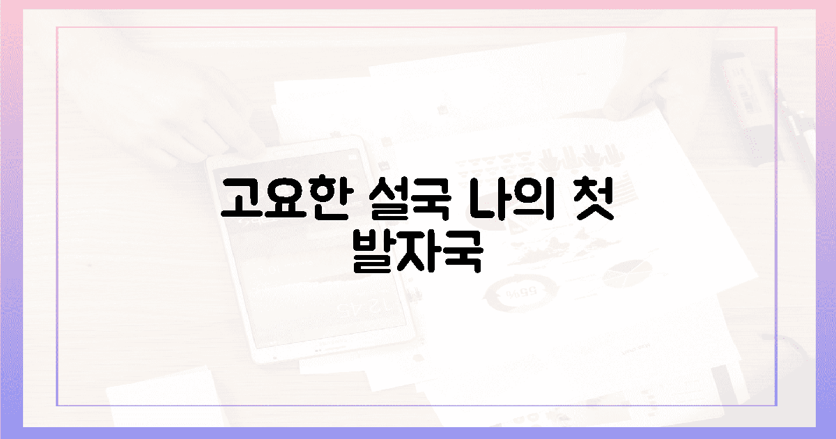 고요한 설국, 나를 위한 첫걸음