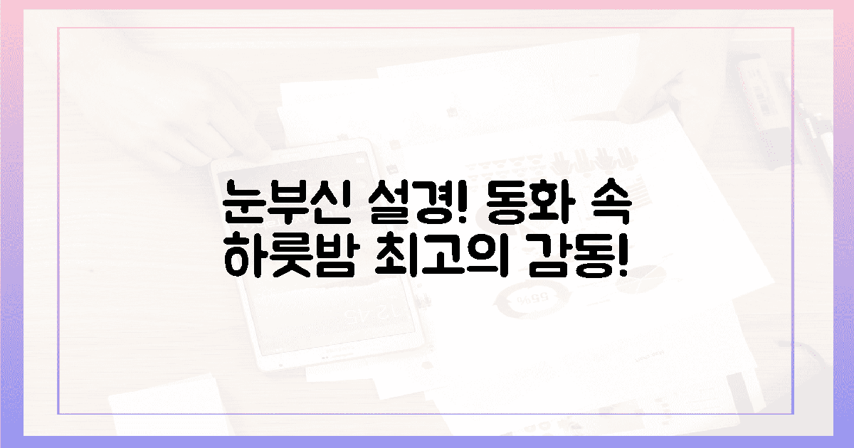 눈부신 설경! 동화 속 하룻밤 감동