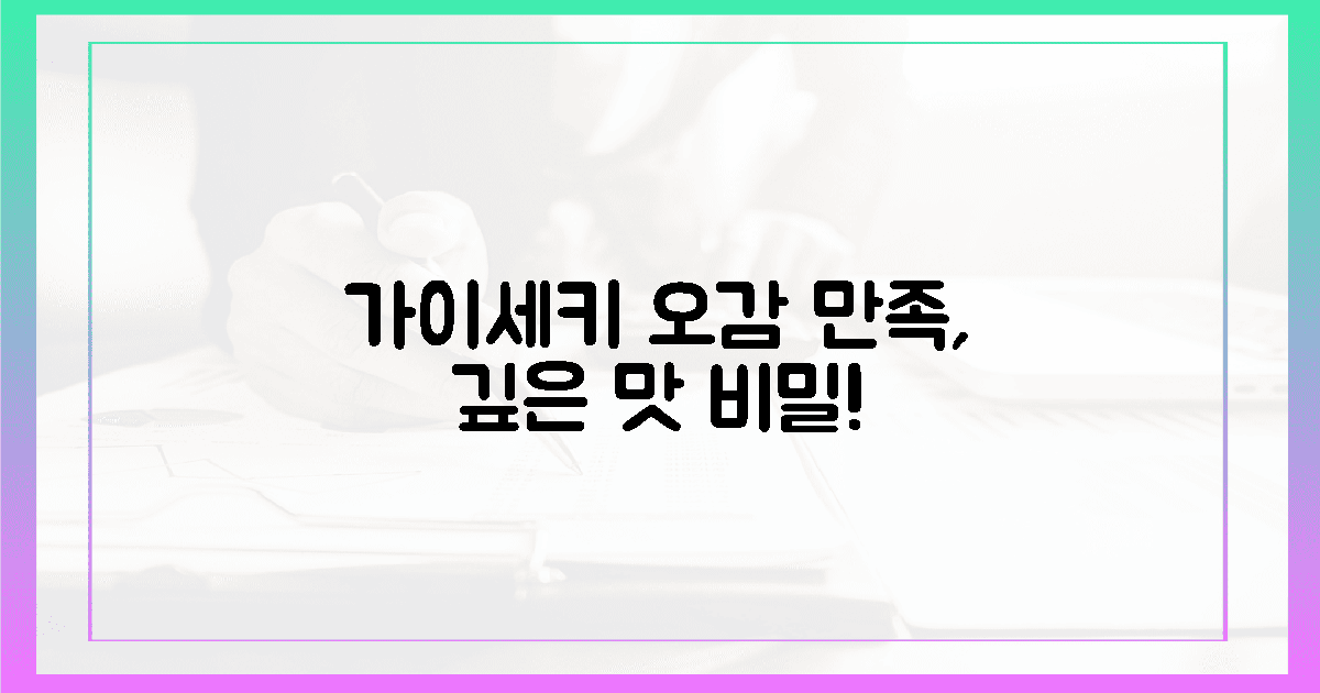 가이세키, 오감 만족! 깊은 맛의 비밀