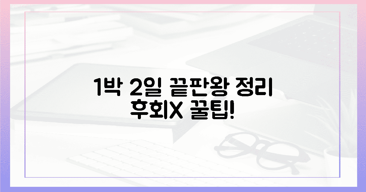 1박 2일 완벽 정리! 후회 없는 마지막 팁