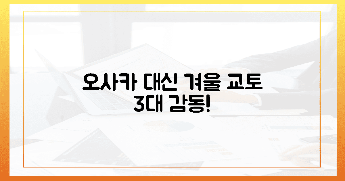 오사카 대신, 겨울 교토 3대 감동!