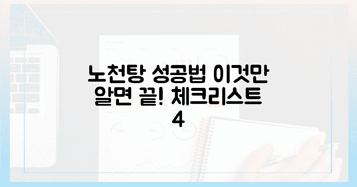 실패 없이 즐기는 노천탕! 체크리스트 4