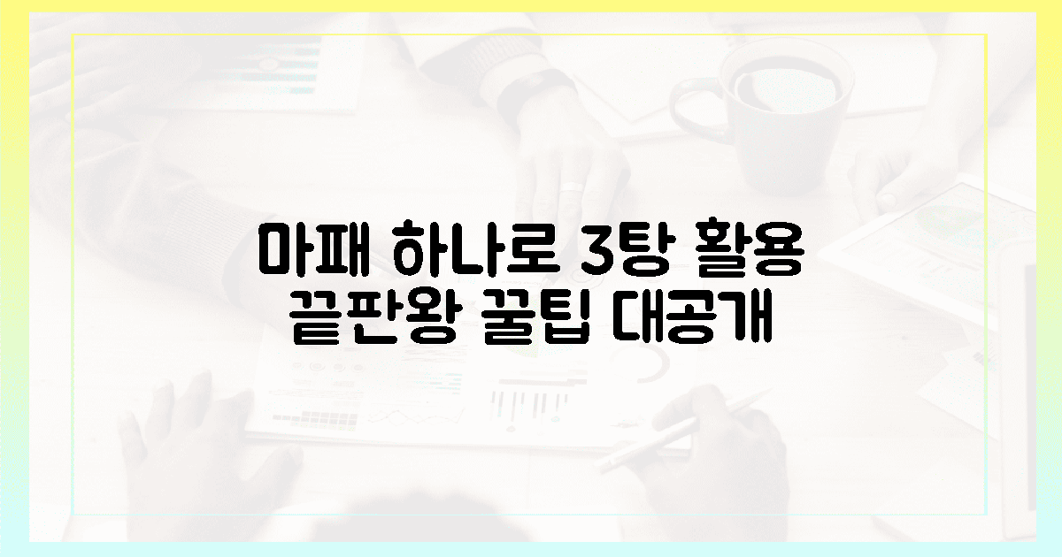 마패 하나로 3탕! 완벽 활용법