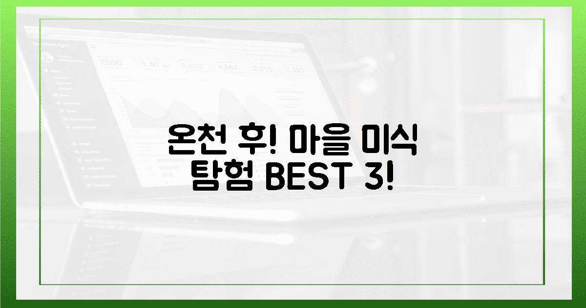 온천 후 미식 탐험! 마을의 맛 3선