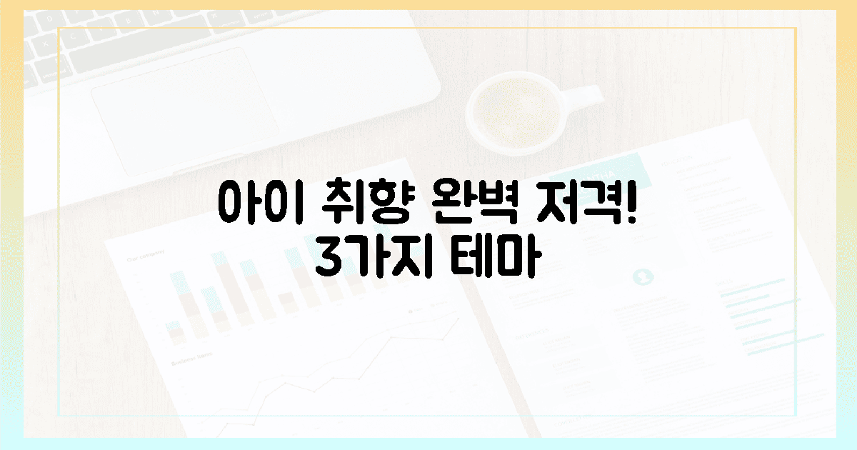 잊지 못할 3가지 테마, 아이 취향 저격!