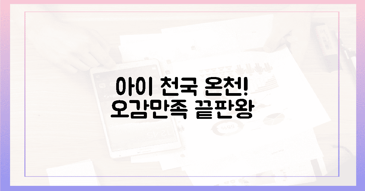 오감만족! 아이 천국 온천 시설