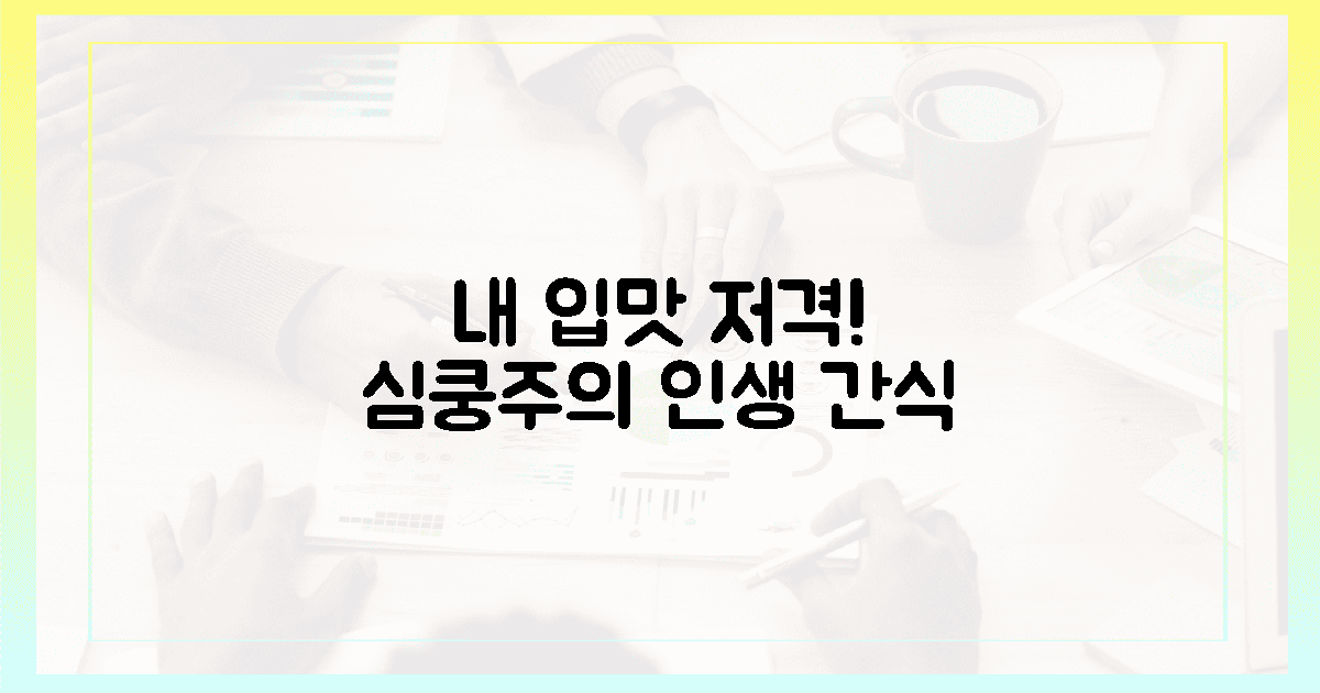 내 입맛 저격! 반한 인생 간식