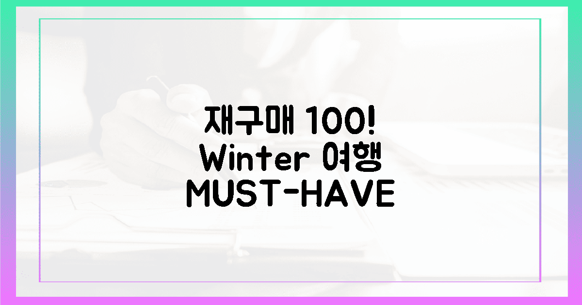 재구매 100%! 겨울 여행 필수템