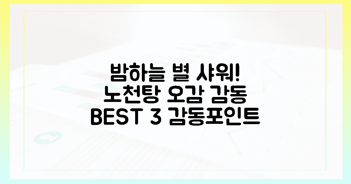 밤하늘 별 샤워! 노천탕 오감 감동 3가지