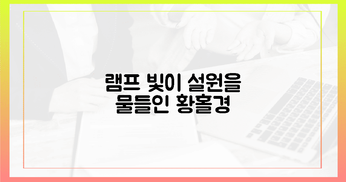 램프가 밝힌 설원 속 황홀경