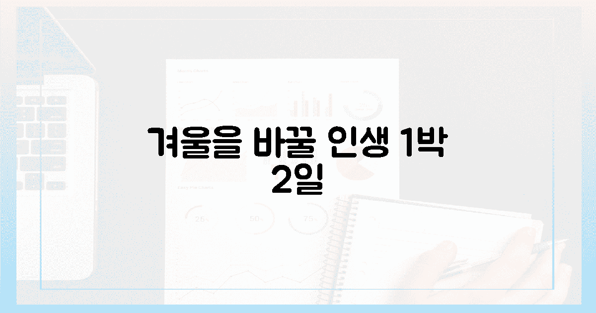 당신의 겨울을 바꿀 1박 2일