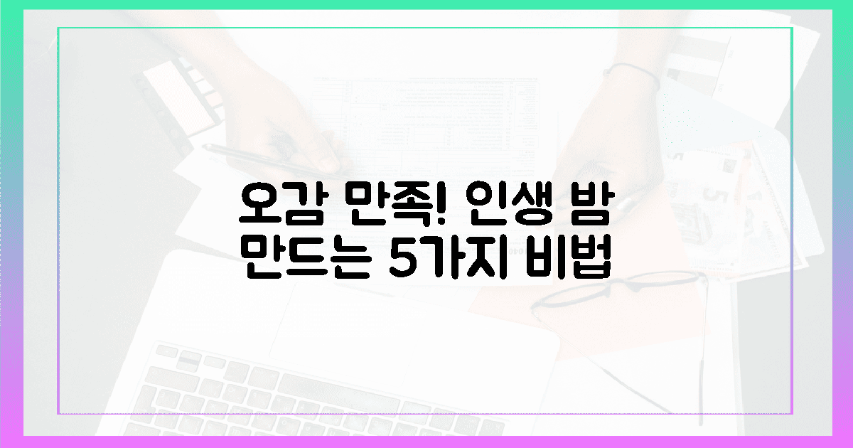 오감 만족! 잊지 못할 밤의 5가지