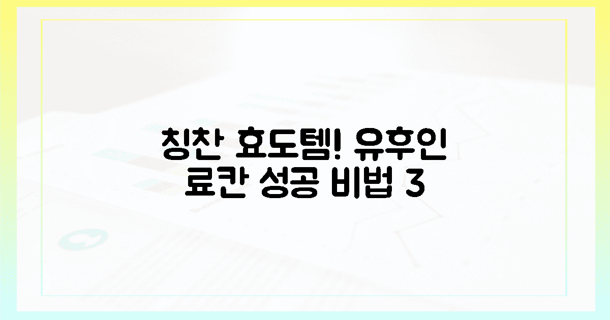 칭찬받은 효도! 유후인 료칸 비결 3