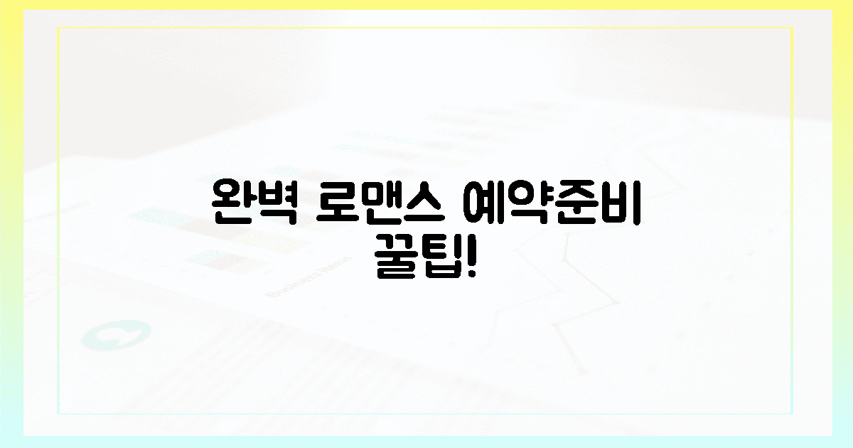 완벽한 로맨스, 예약과 준비 꿀팁!