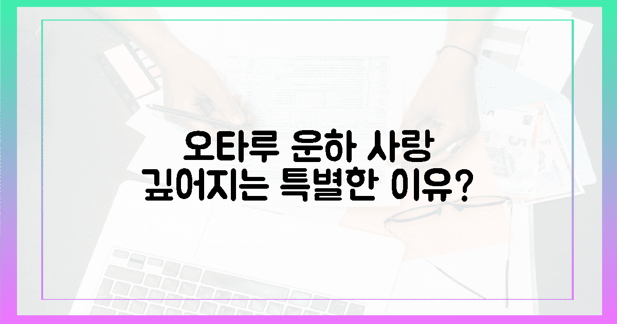 오타루 운하, 사랑이 깊어지는 이유?