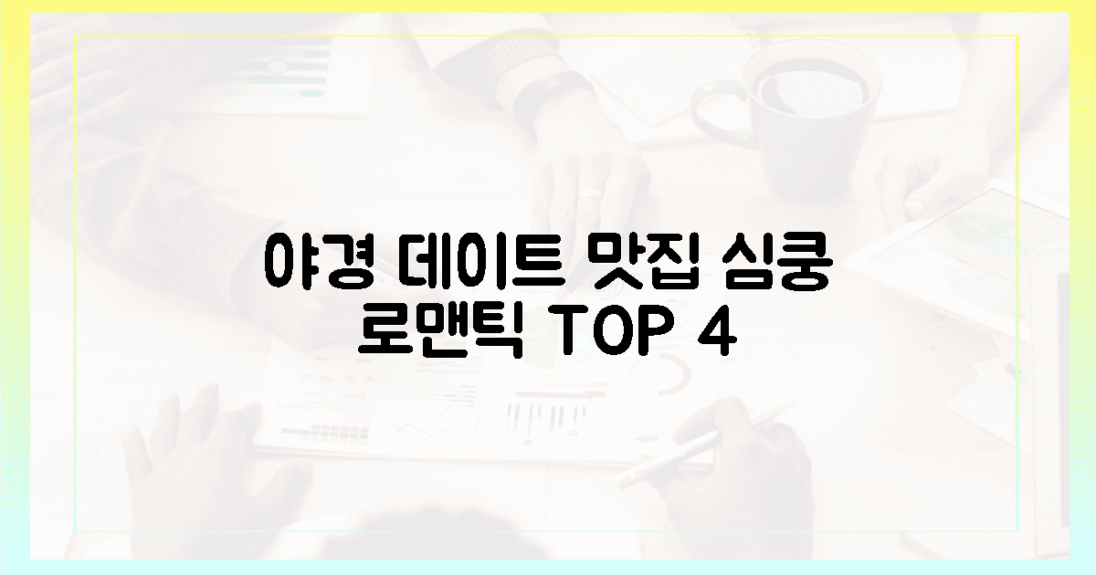 황홀한 야경, 심쿵 로맨틱 디너 4곳!