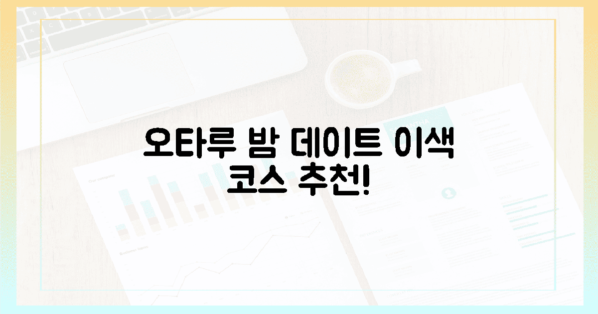디너 후, 오타루 이색 데이트 코스!