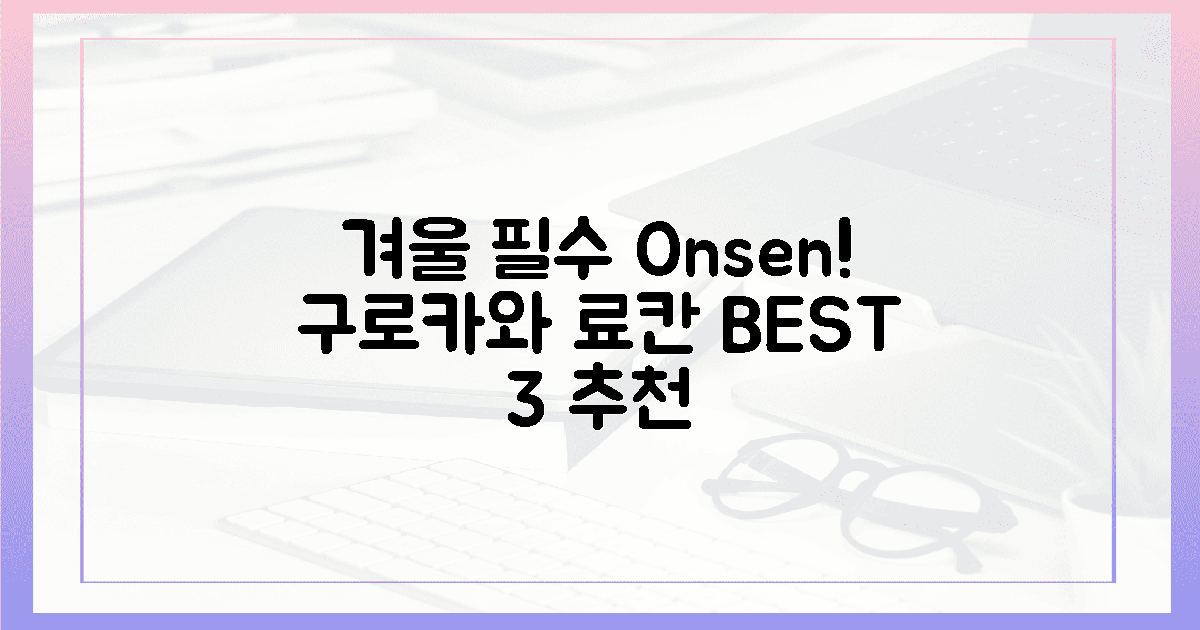 겨울 필수! 구로카와 온천 료칸 BEST 3
