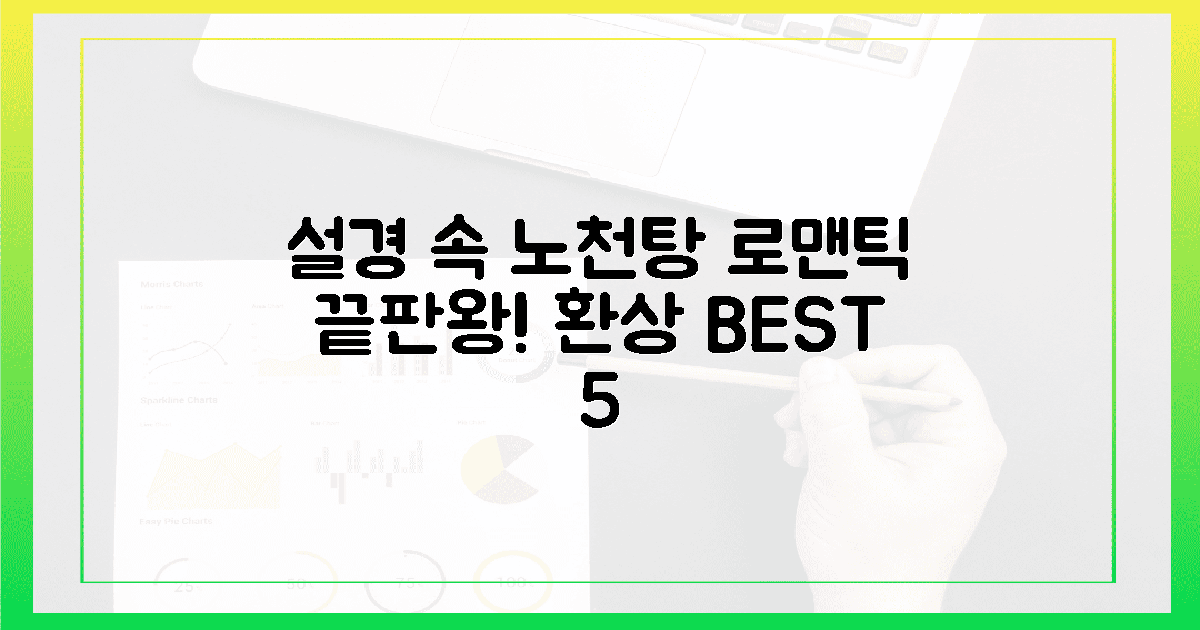 설경 속 노천탕! 로맨틱 황홀경 5가지