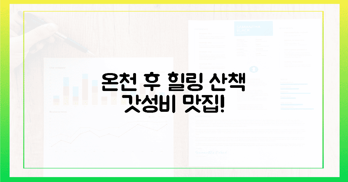 온천 후 즐기는 마을 산책, 갓성비 맛집