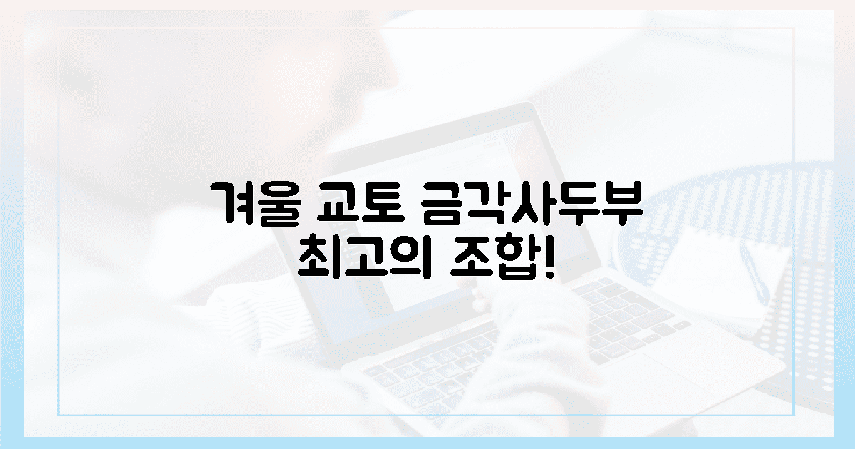 금각사 설경과 두부, 겨울 교토의 완벽 조합