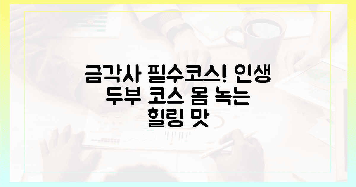 금각사 근처, 온몸 녹이는 두부 코스 명당