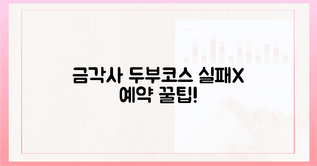 금각사 & 두부 코스, 실패 없는 예약 비법