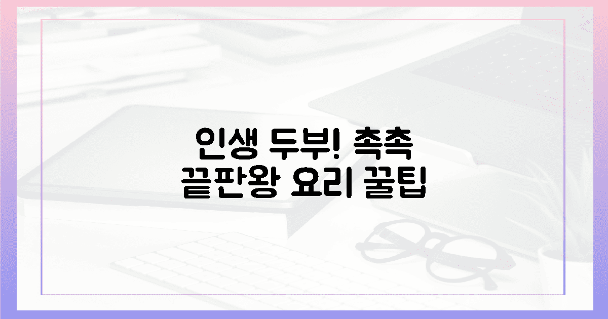 촉촉한 유도후, 오감 만족 두부 요리 꿀팁