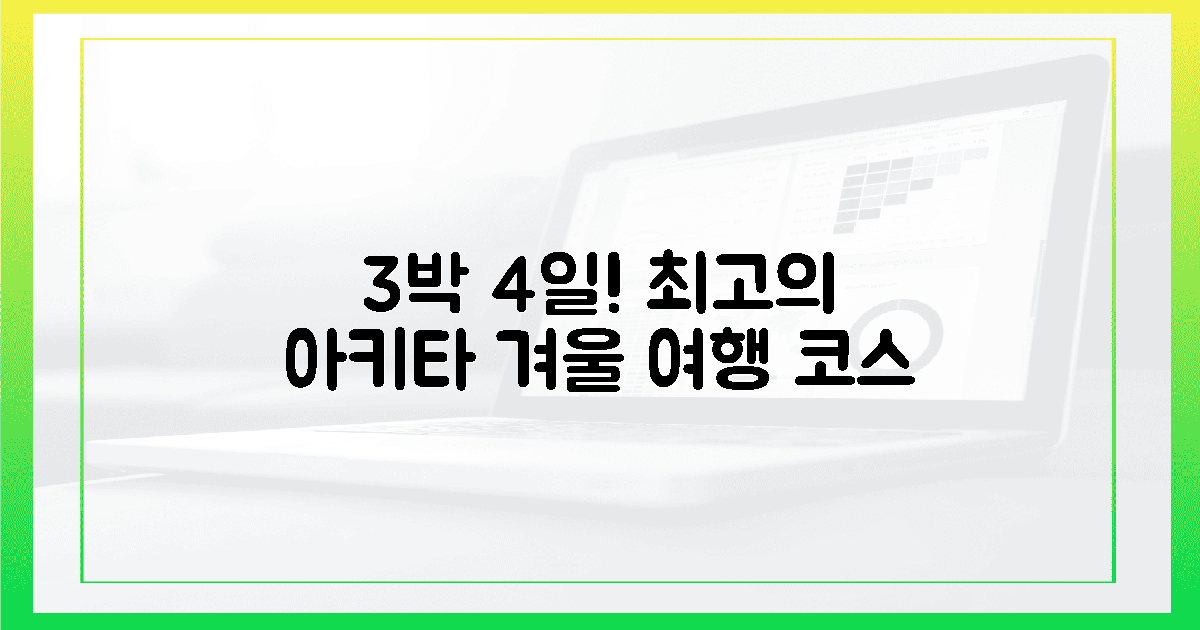 3박 4일! 최고의 아키타 겨울 여행 코스