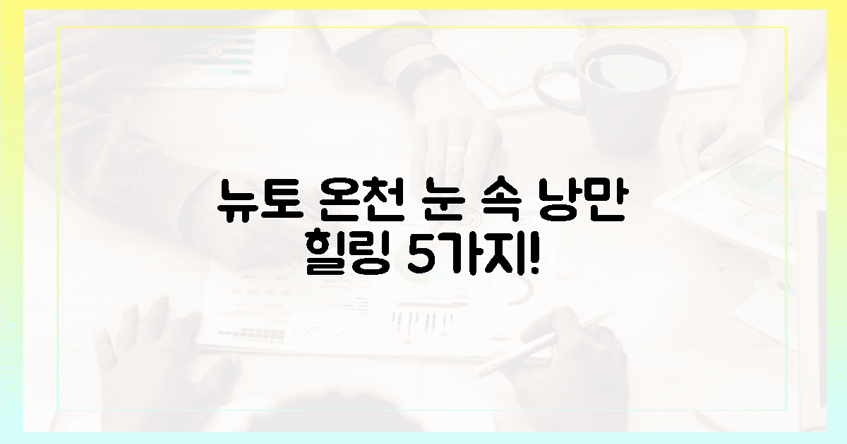 눈 속 낭만! 뉴토 온천 5가지 힐링법