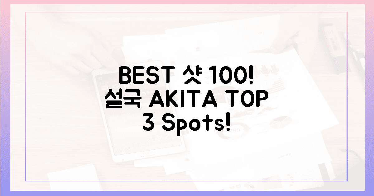 인생샷 100%! 설국 아키타 스팟 3곳