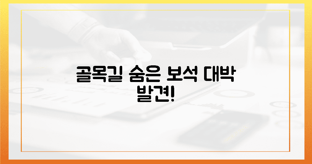 골목길 숨은 보석, 우연한 발견의 황홀경