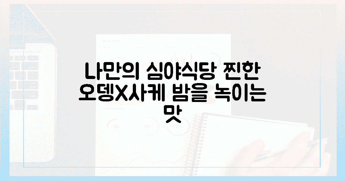 나만의 심야식당, 진한 오뎅과 사케 한 잔