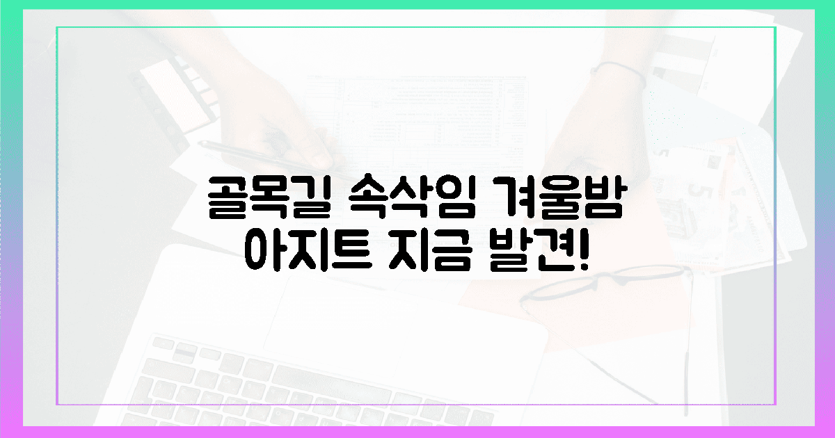 골목길 소곤거림, 겨울밤의 아지트 찾기