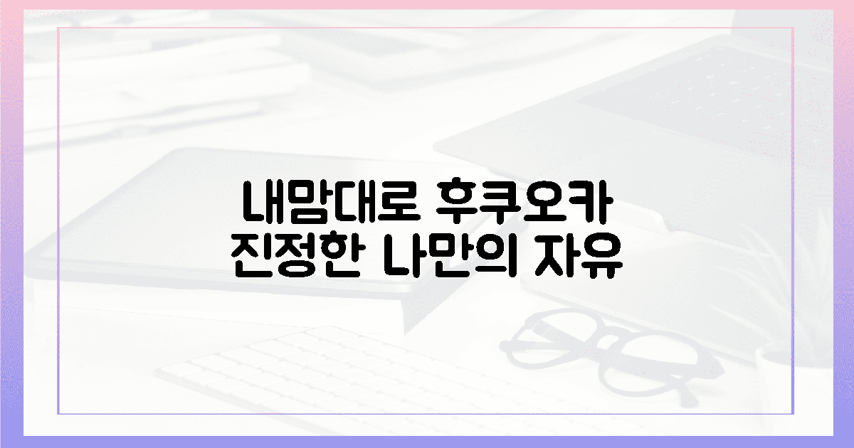 후쿠오카 혼행: 온전히 나를 위한 자유