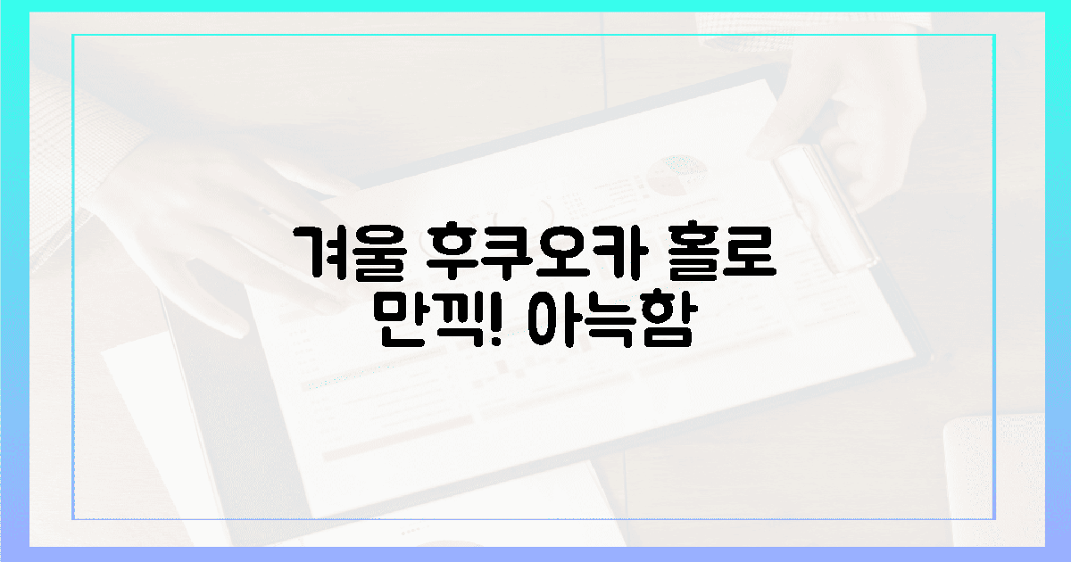 겨울 후쿠오카, 홀로 만끽하는 아늑함