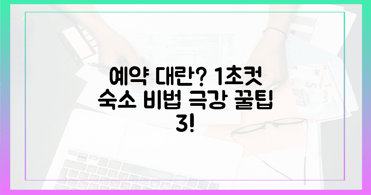 1초 컷! 예약 대란 뚫는 극강의 숙소 비법 3
