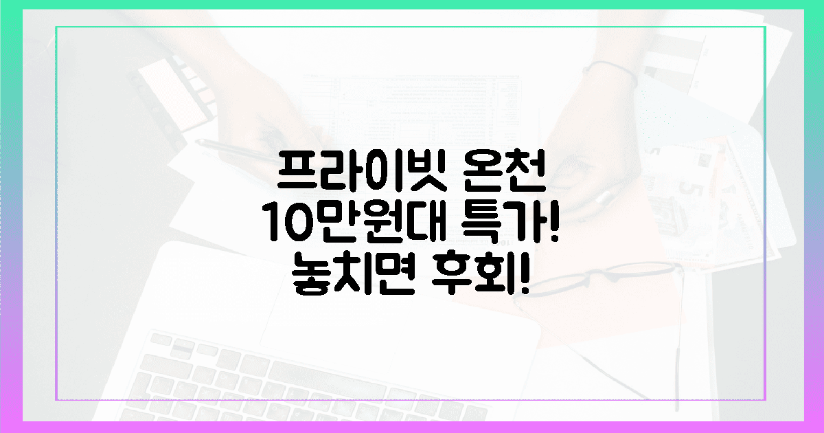 프라이빗 온천까지? 10만원대 특급 혜택!