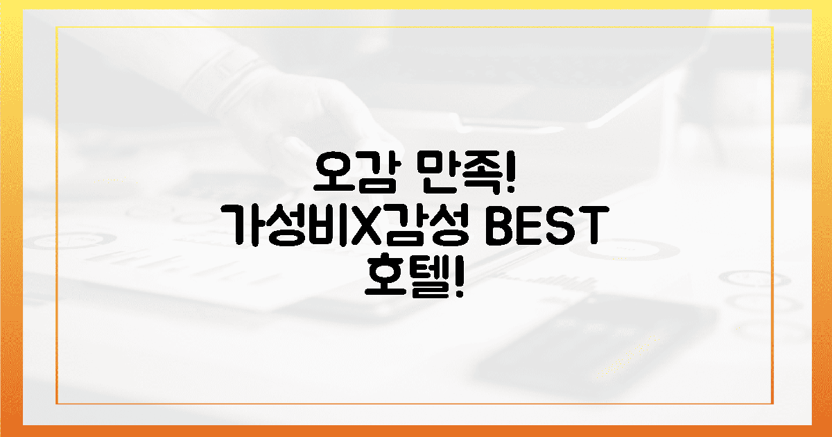 오감 만족! 가성비X감성 호텔, 어디?