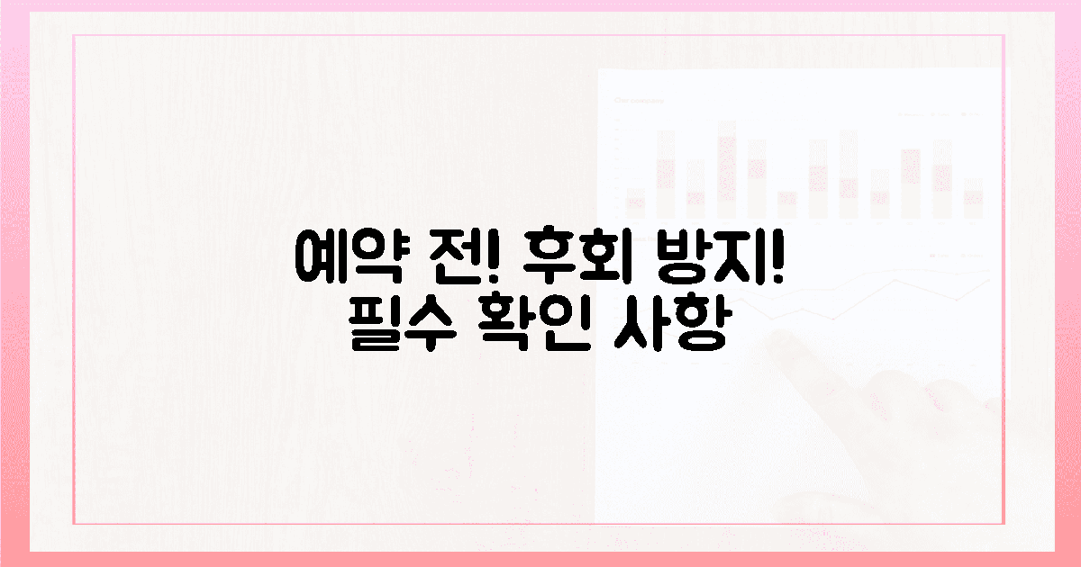 이것' 안 보면 후회! 예약 전 필수 확인 사항