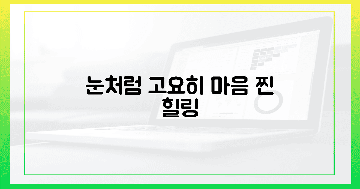 쌓인 눈처럼 고요한 마음, 찐 힐링법