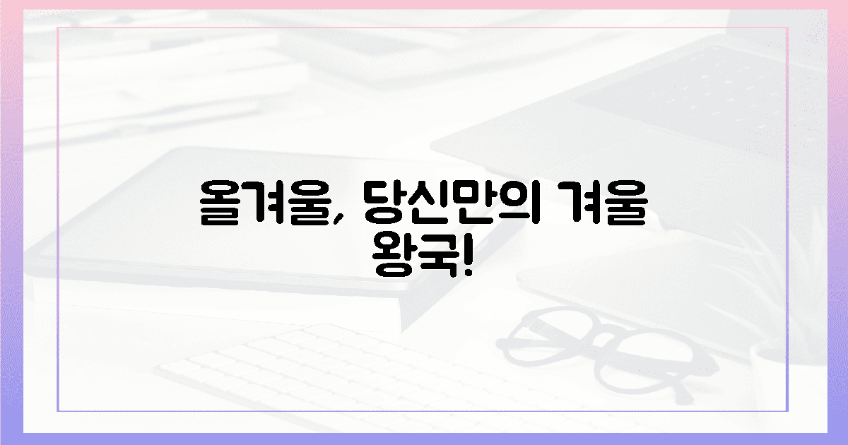 올겨울, 당신만의 겨울 왕국을 찾아서!