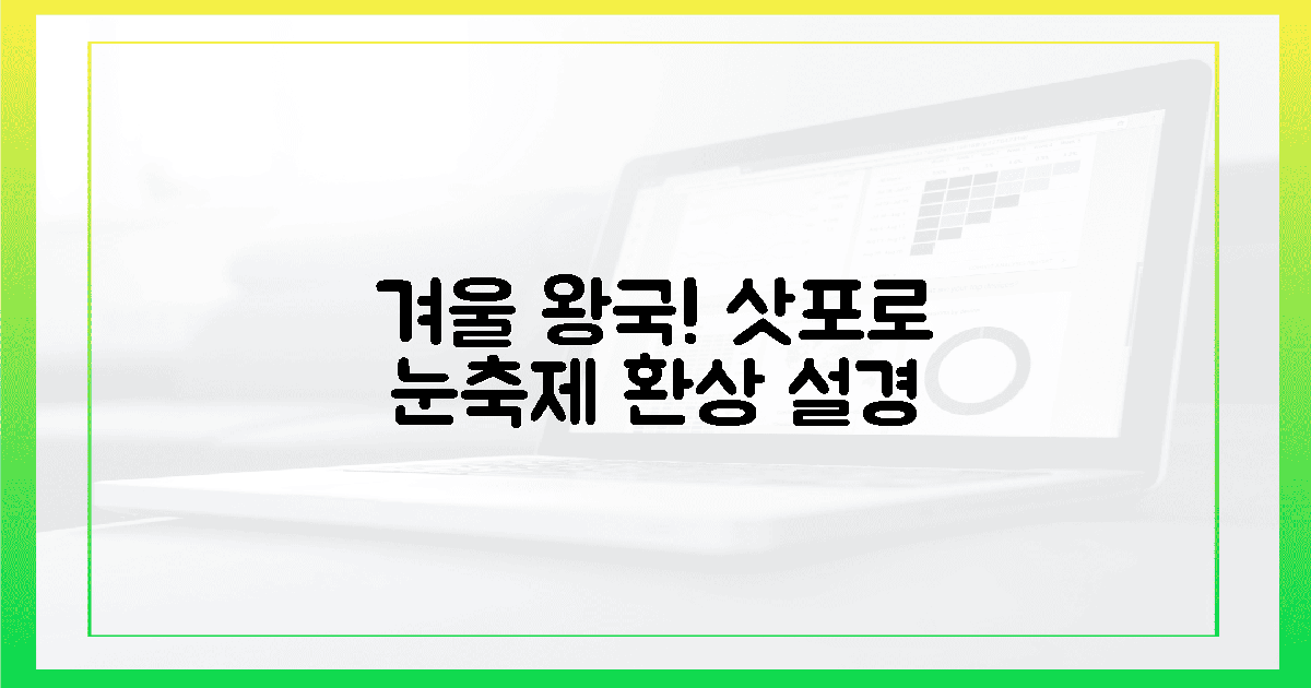 겨울 왕국! 삿포로 눈 축제 & 설경