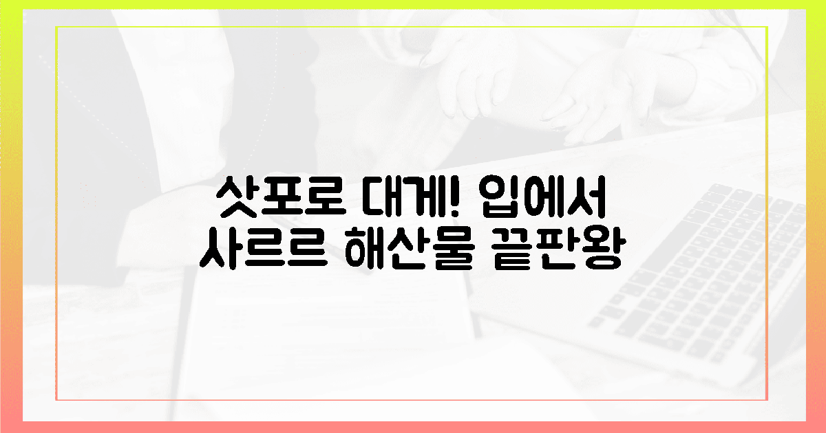 눈 녹듯 사르르! 삿포로 대게 & 해산물