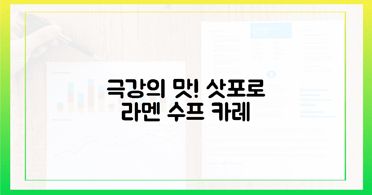 극강의 맛! 삿포로 라멘 & 수프 카레