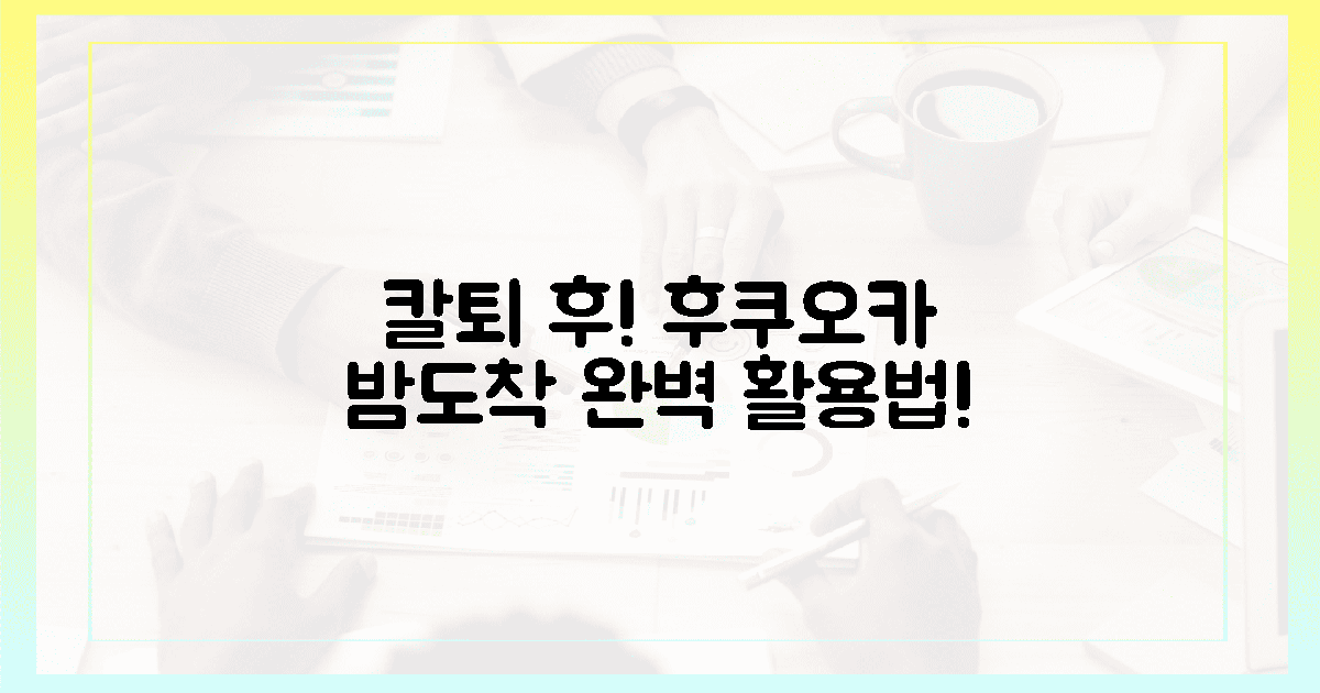 퇴근 후 칼퇴! 후쿠오카 밤도착 활용법