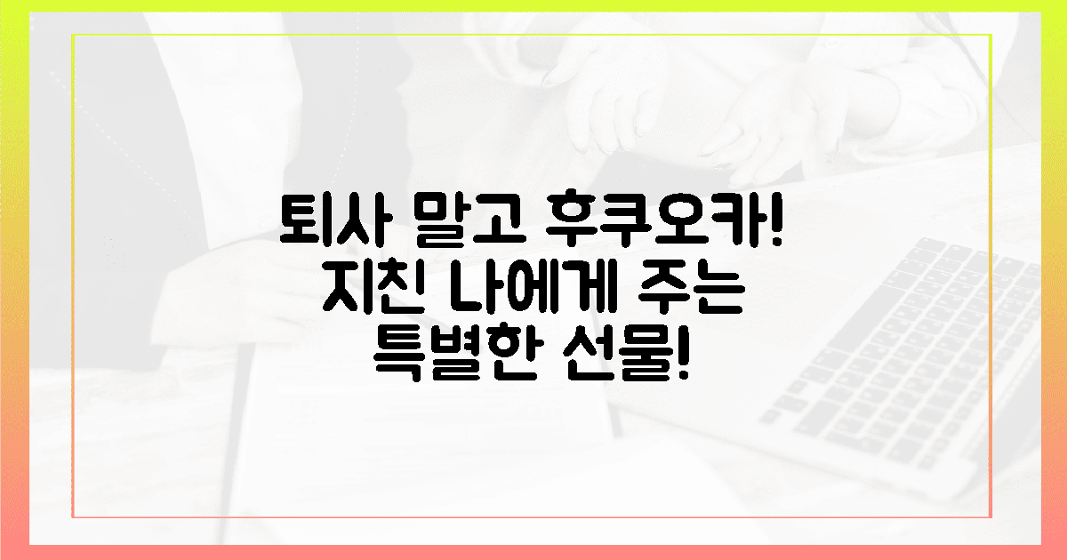 퇴사 말고 후쿠오카! 지친 당신께 선물